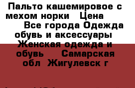 Пальто кашемировое с мехом норки › Цена ­ 95 000 - Все города Одежда, обувь и аксессуары » Женская одежда и обувь   . Самарская обл.,Жигулевск г.